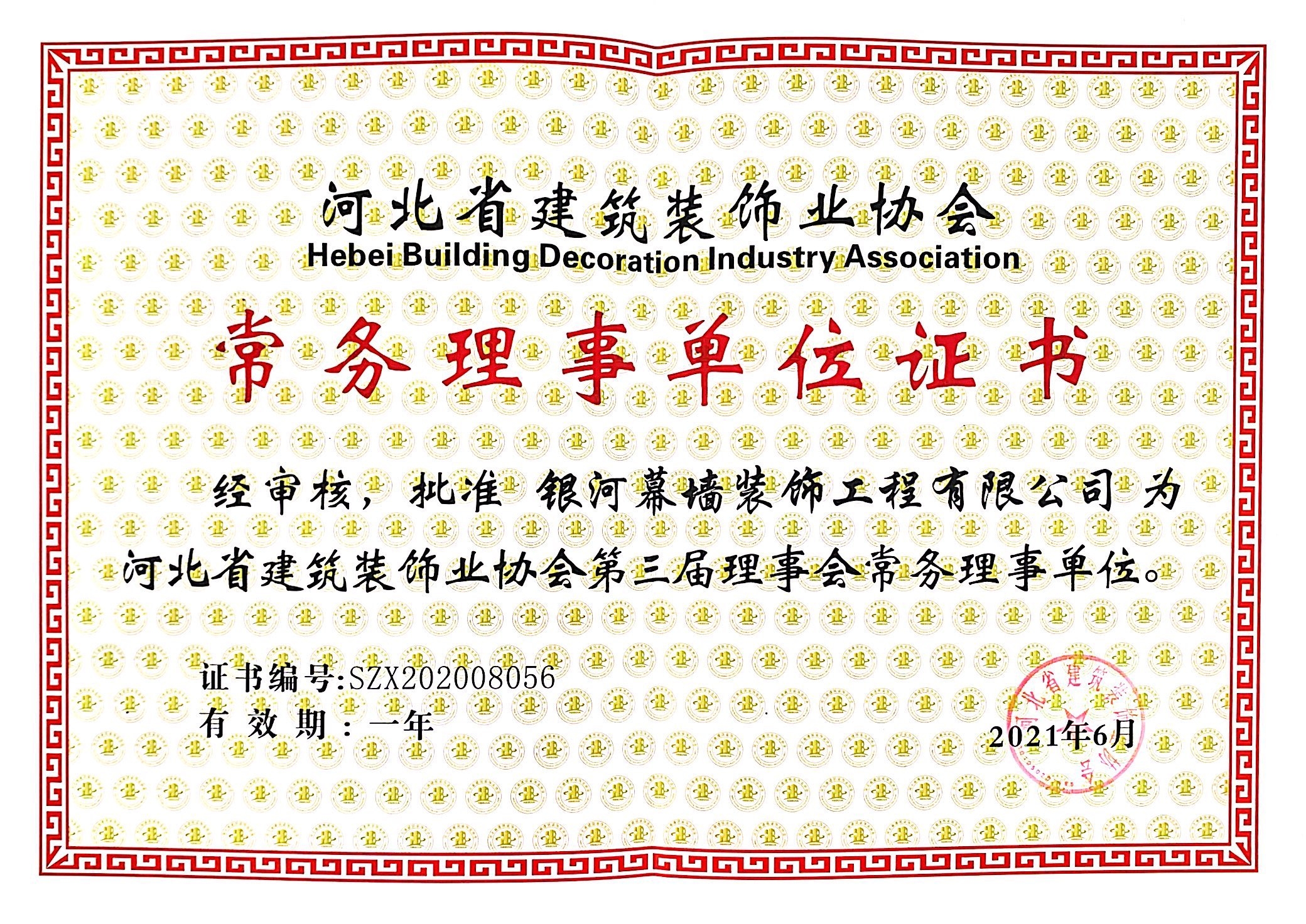 省建协常务理事单位证书